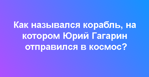 Вспомните  название корабля