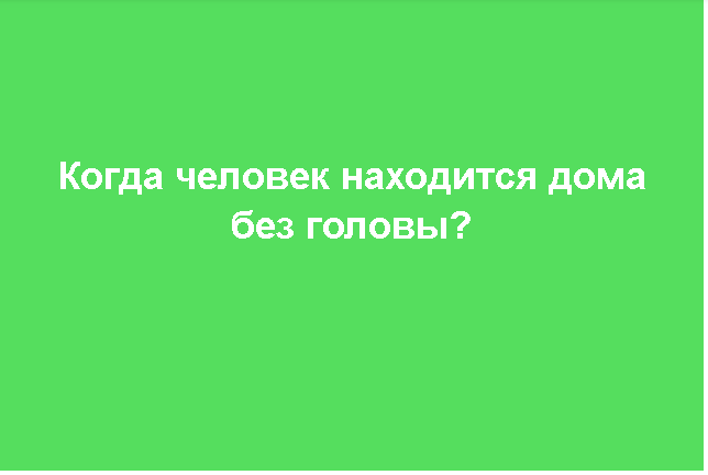 подумайте над ответом