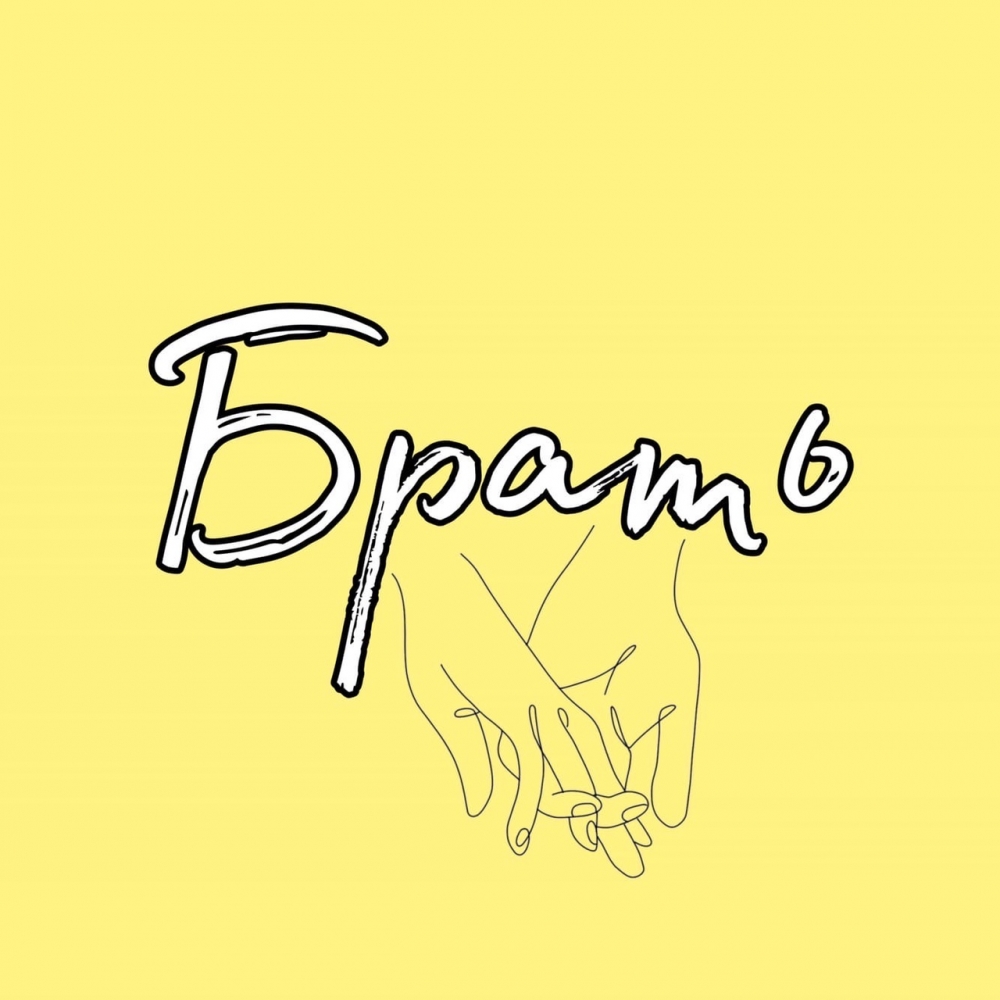 Как пишется глагол брать во второй форме неправильных глаголов?