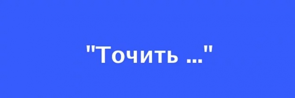 Точить...