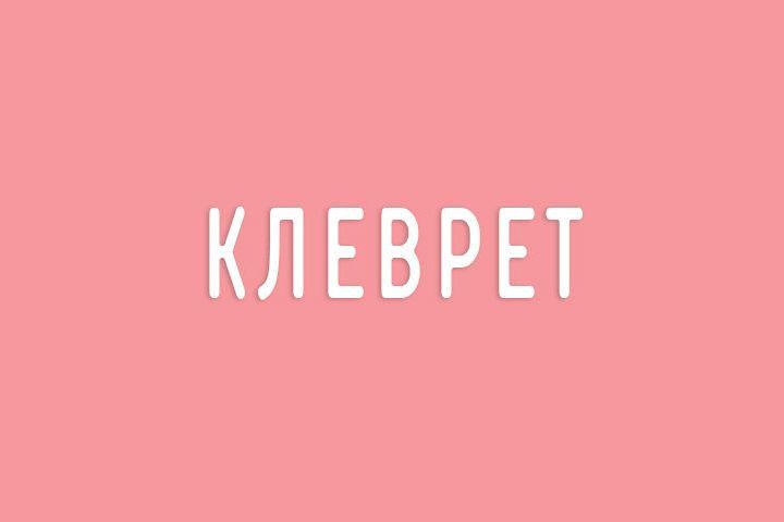 Что означает это слово?