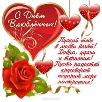 С днем Святого Валентина, валентинки, день влюбленных