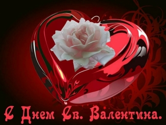 С днем Святого Валентина, валентинки, день влюбленных