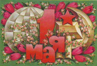 Праздник труда, День труда, Праздник Весны и Труда, 1 мая