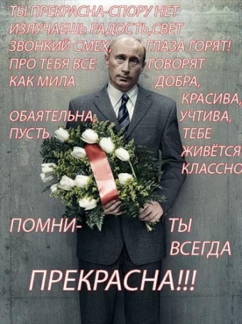 Открытки с Путиным на 8 марта