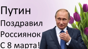 Открытки с Путиным на 8 марта